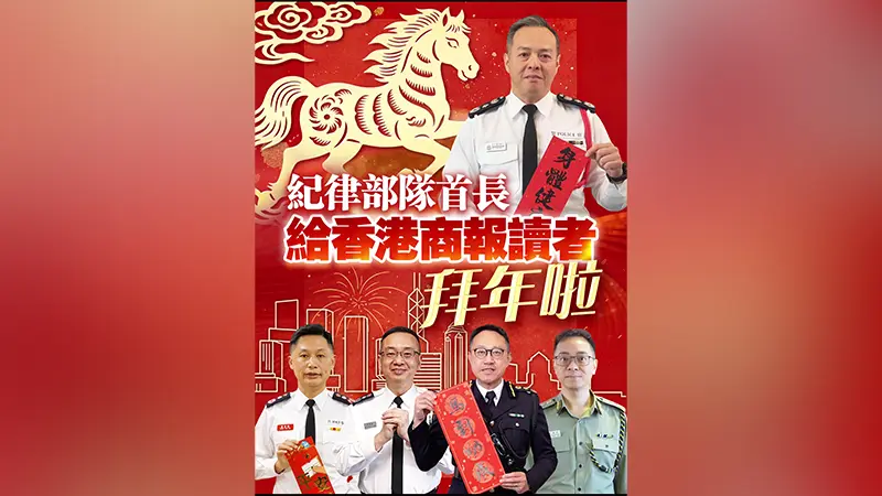 有片丨紀律部隊首長給香港商報讀者拜年啦
