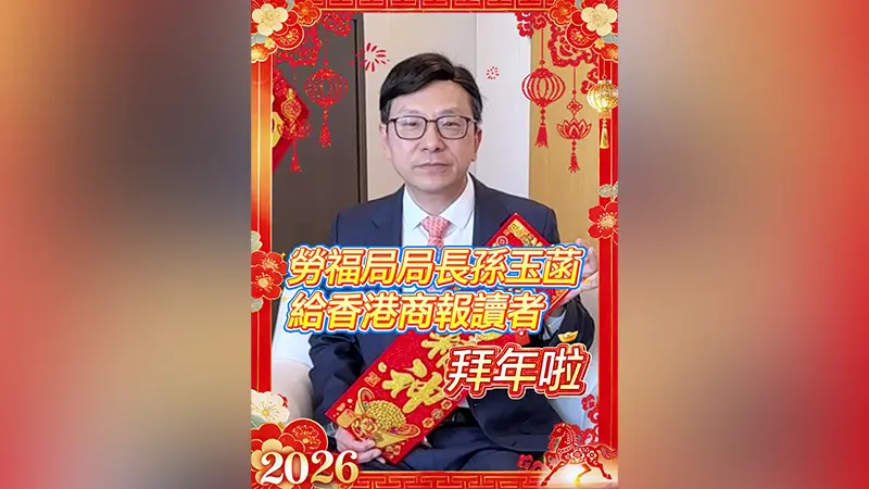 有片｜勞福局局長孫玉菡給香港商報讀者拜年啦