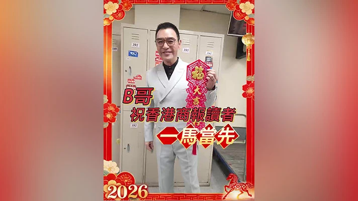有片｜【娛樂】B哥祝香港商報讀者一馬當先