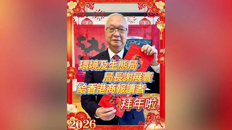 有片｜環境及生態局局長謝展寰給香港商報讀者拜年啦
