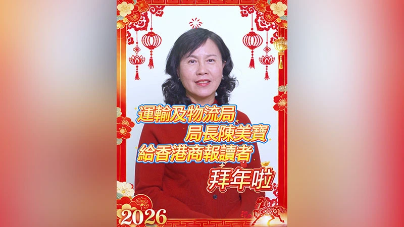 有片｜運輸及物流局局長陳美寶給香港商報讀者拜年啦