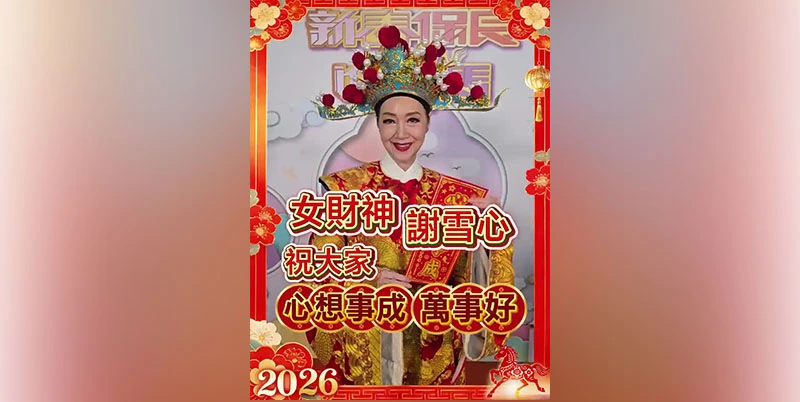 有片｜【娛樂】女財神謝雪心祝大家心想事成萬事好