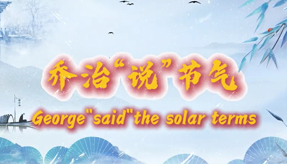 【視聽山東•泰安】喬治「說」節氣—雨水