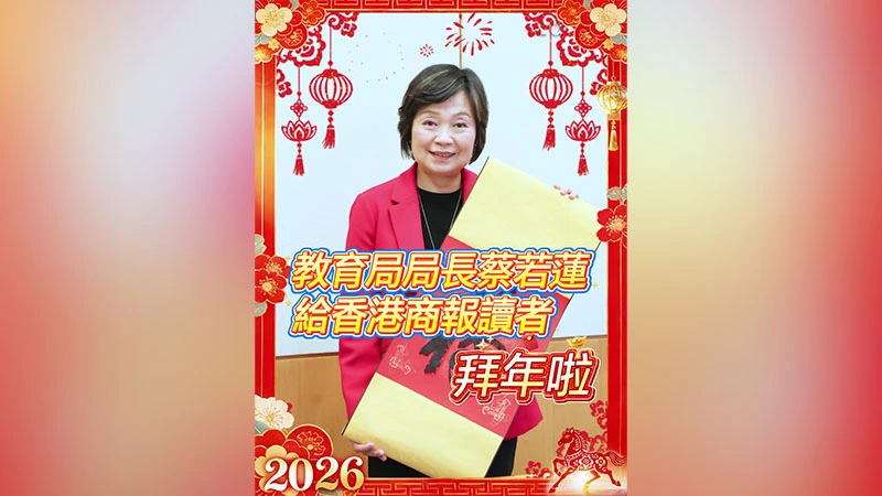 有片｜教育局局長蔡若蓮給香港商報讀者拜年啦
