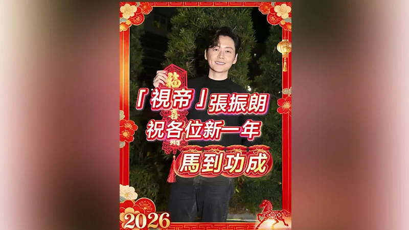 有片｜【娛樂】「視帝」張振朗祝各位新一年馬到功成