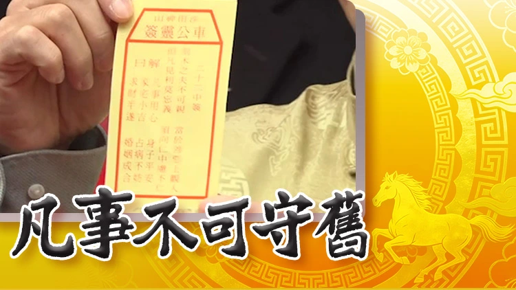 大年初二車公誕 劉業強為香港求得第22號中籤