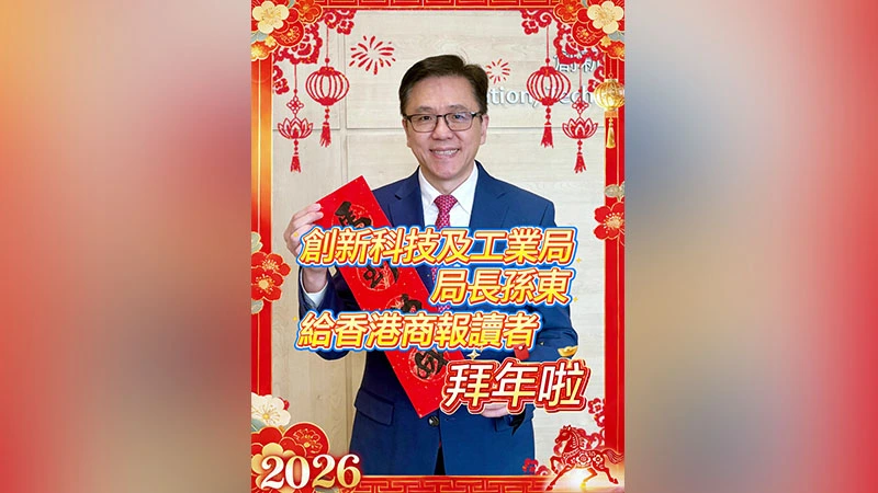 有片｜創新科技及工業局局長孫東給香港商報讀者拜年啦