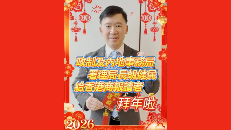 有片｜政制及內地事務局署理局長胡健民給香港商報讀者拜年啦