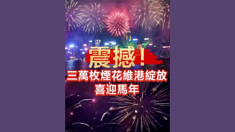 有片｜震撼！三萬枚煙花維港綻放 喜迎馬年