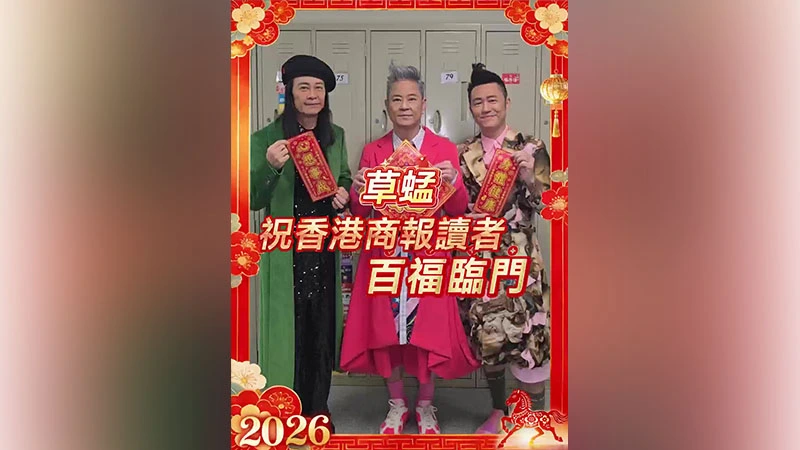 有片｜【娛樂】草蜢祝香港商報讀者百福臨門