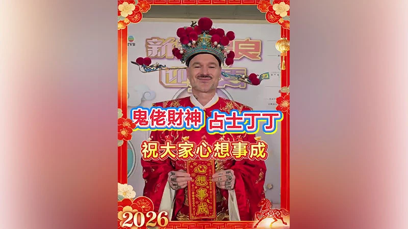 有片｜【娛樂】鬼佬財神占士丁丁祝大家心想事成