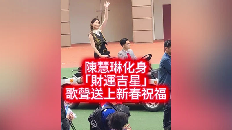 有片｜陳慧琳化身「財運吉星」 歌聲送上新春祝福