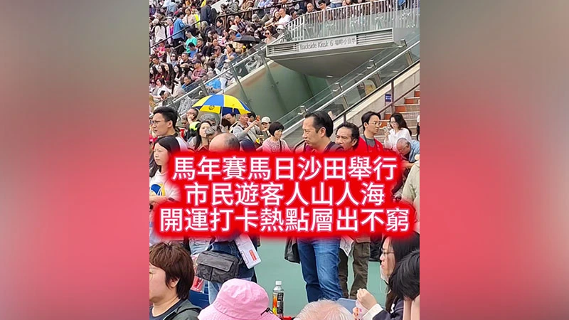 有片｜馬年賽馬日沙田舉行 市民遊客人山人海 開運打卡熱點層出不窮