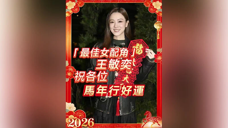 有片｜【娛樂】「最佳女配角」王敏奕祝各位馬年行好運