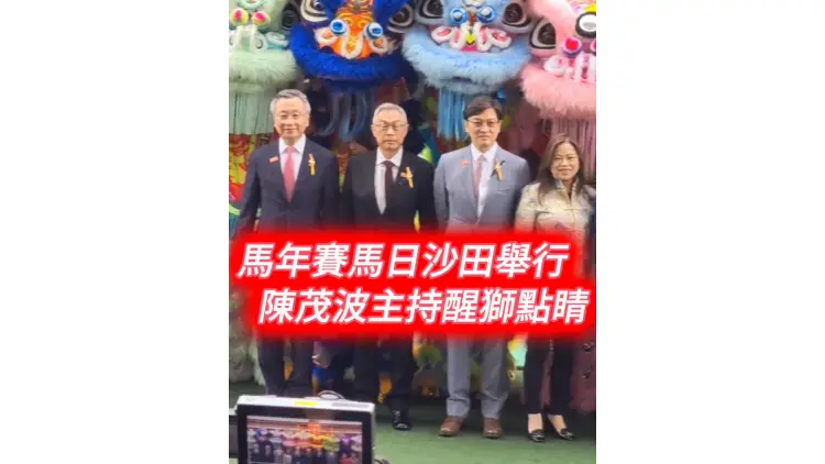 有片｜馬年賽馬日沙田舉行 陳茂波主持醒獅點睛