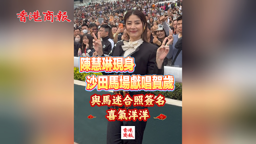有片丨陳慧琳現身沙田馬場獻唱賀歲 與馬迷合照簽名喜氣洋洋