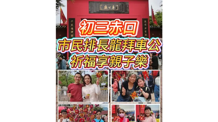 有片丨初三赤口 市民排長龍拜車公 祈福享親子樂