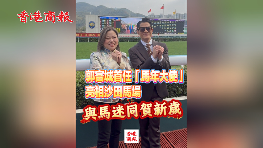 有片丨郭富城首任「馬年大使」亮相沙田馬場 與馬迷同賀新歲