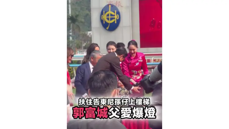 有片丨扶住告東尼孫仔上樓梯 郭富城父愛爆燈