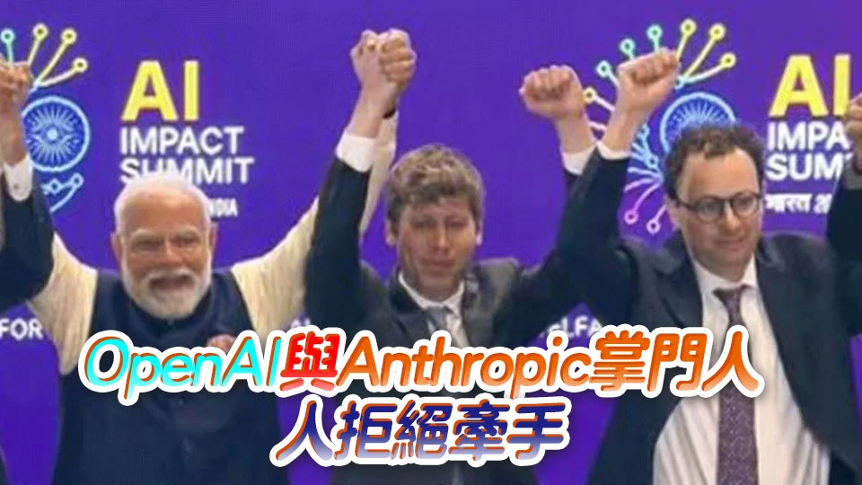 印度峰會合照現尷尬一幕 美AI兩巨頭拒牽手