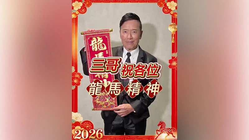 有片｜【娛樂】三哥祝各位龍馬精神