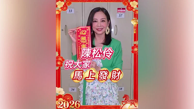 有片｜【娛樂】陳松伶祝大家馬上發財