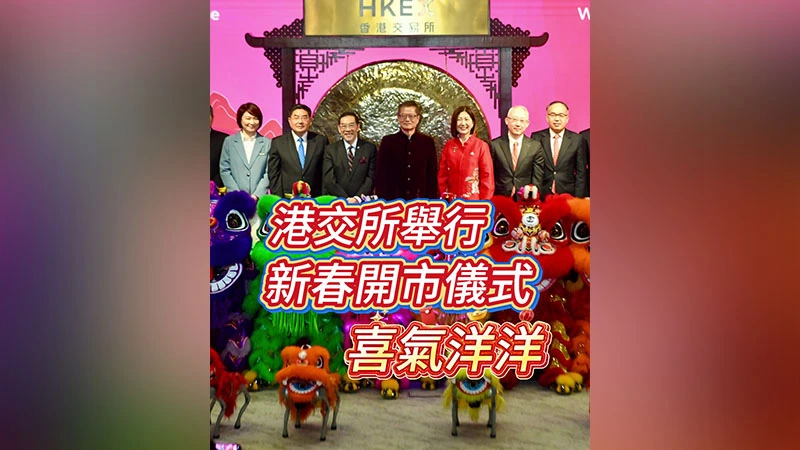 有片｜港交所舉行新春開市儀式 喜氣洋洋！