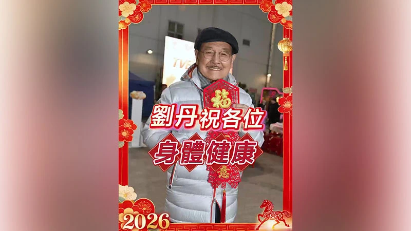 有片｜【娛樂】劉丹祝各位身體健康