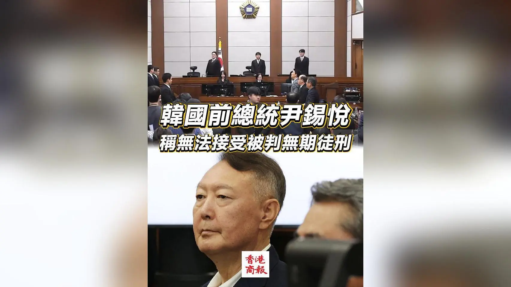 有片｜韓國前總統尹錫悅稱無法接受被判無期徒刑