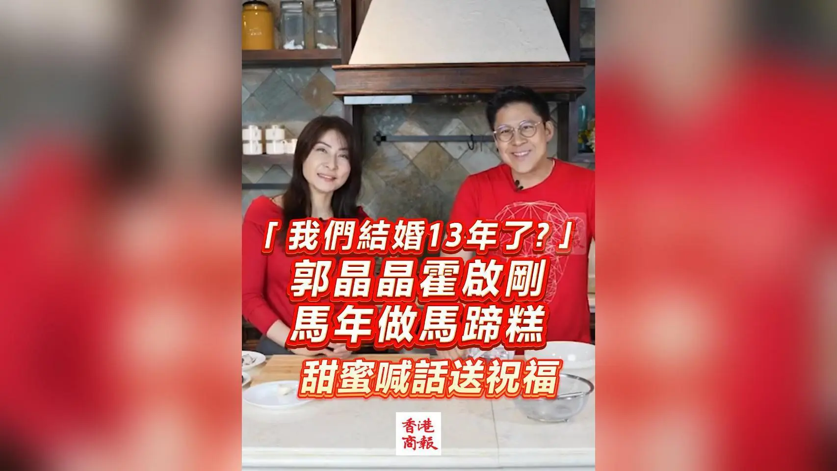 有片｜「我們結婚13年了？」郭晶晶霍啟剛馬年做馬蹄糕 甜蜜喊話送祝福