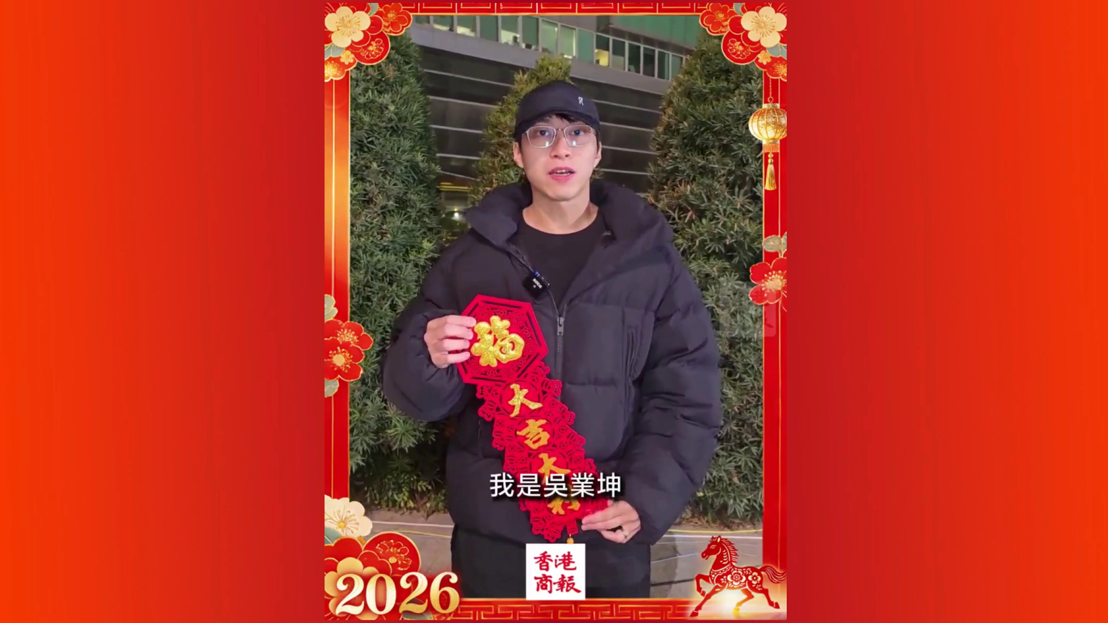 有片｜【娛樂】「飛躍進步男藝員」吳業坤祝大家馬年幸幸福福