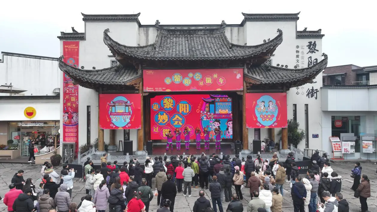 【就在徽州過大年】黃山屯溪區：「黎陽妙會」好戲連台