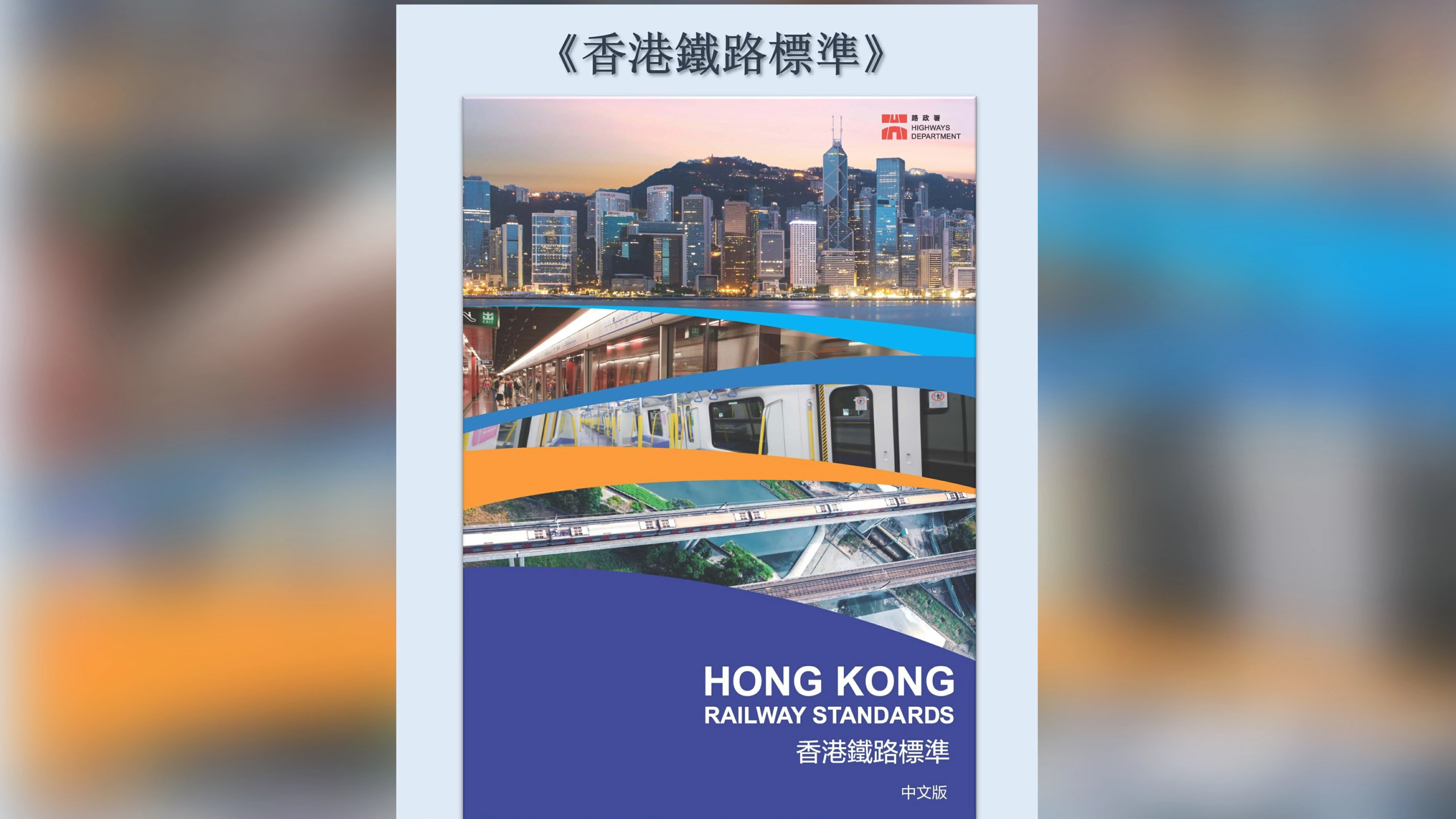 《香港鐵路標準》下周面世 引入國家標準和其他地方合適鐵路標準
