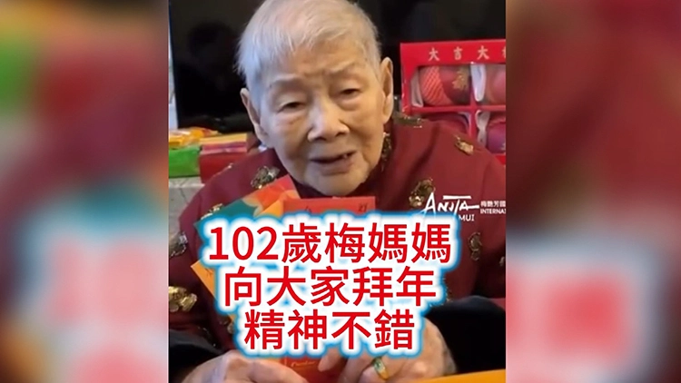 有片 | 102歲梅媽媽向大家拜年 精神不錯