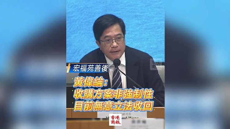 有片 | 【宏福苑善後】黃偉綸：收購方案非強制性 目前無意立法收回