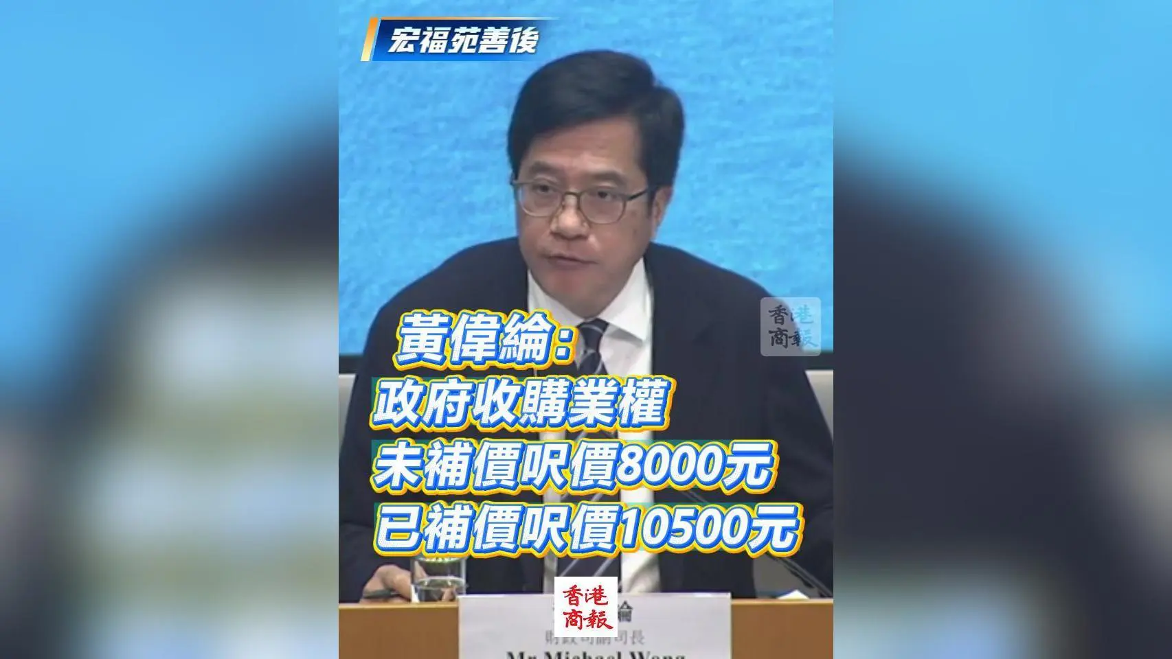 有片丨【宏福苑善後】黃偉綸：政府收購業權 未補價呎價8000元 已補價呎價10500元