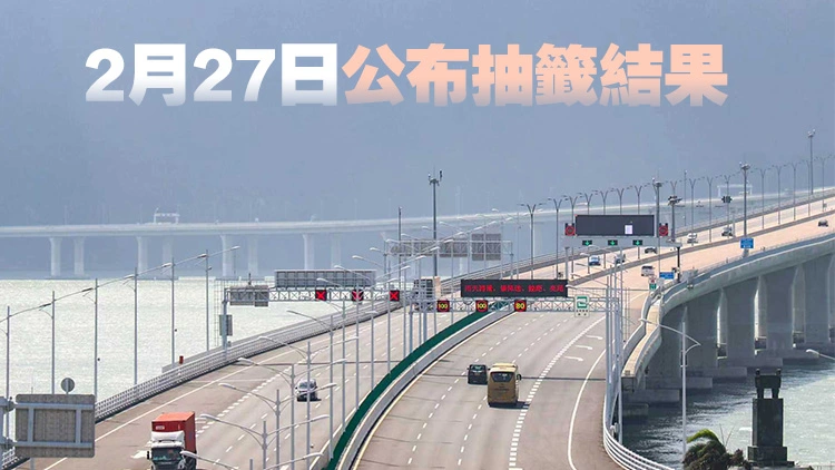 「港車北上」第73輪電腦抽籤2月23至26日接受申請