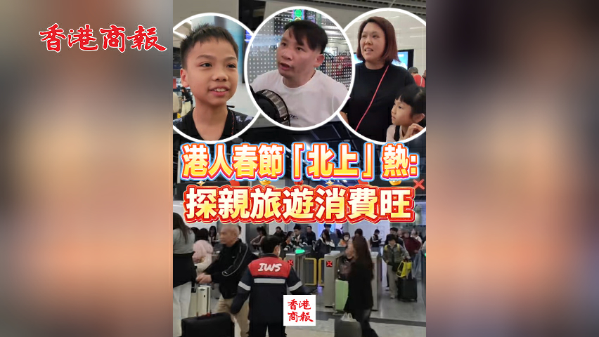 有片丨港人春節「北上」熱：探親旅遊消費旺