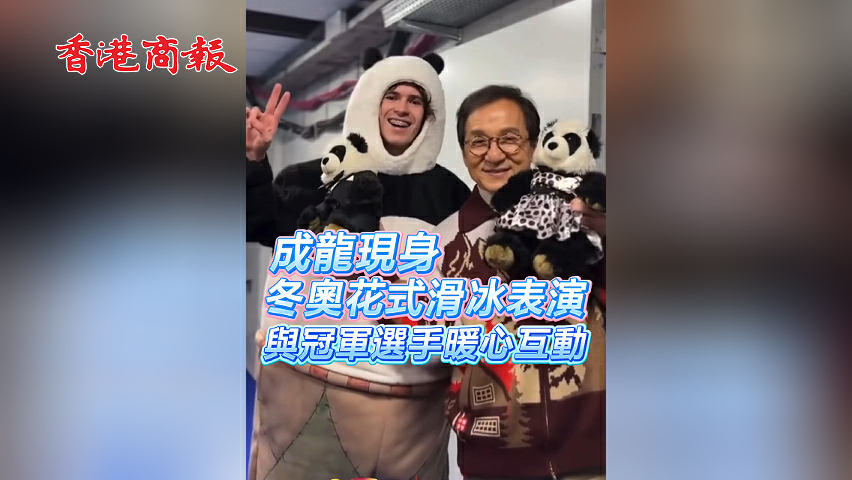 有片丨成龍現身冬奧花式滑冰表演與冠軍選手暖心互動