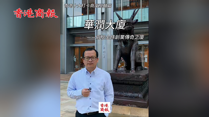 有片丨【一句話力量‧東尼說財經】香港十大打卡商廈之壓軸篇華潤大廈