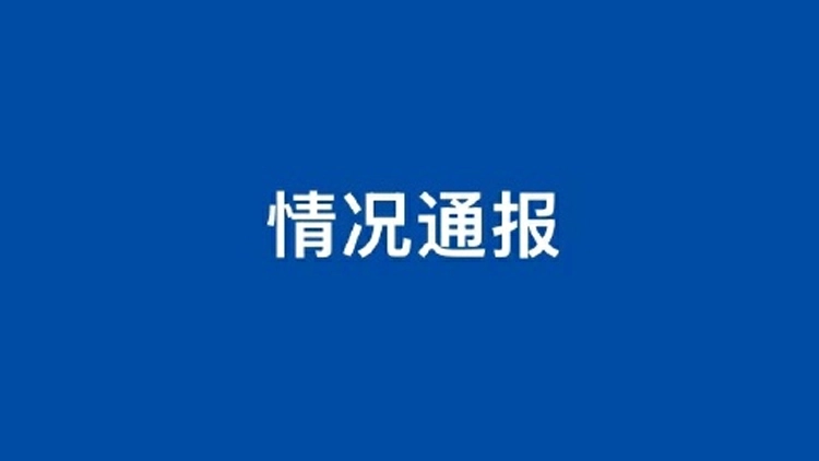廣東湛江一民俗活動引發網民廣泛關注 當地發布情況通報