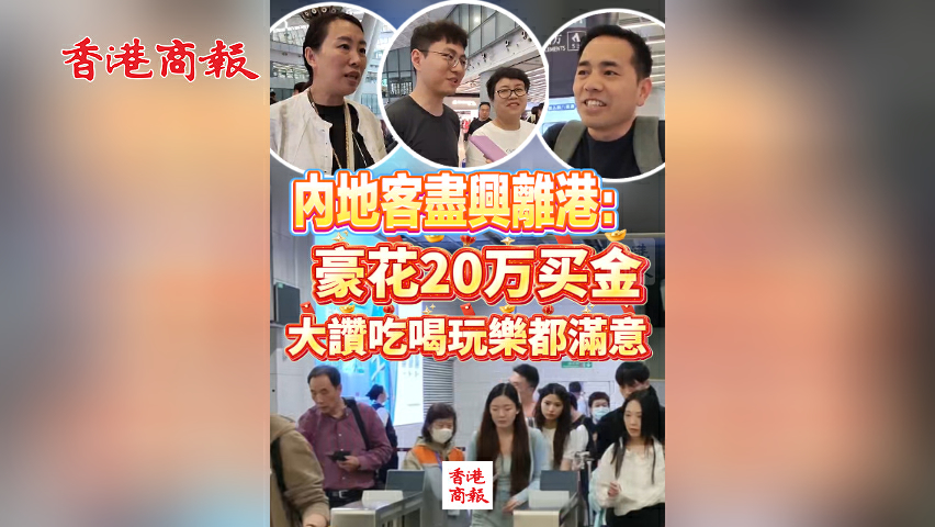 有片丨內地客盡興離港：豪花20萬買金 大讚吃喝玩樂都滿意