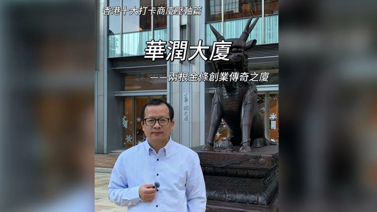 有片丨【一句話力量‧東尼說財經】香港十大打卡商廈之壓軸篇華潤大廈