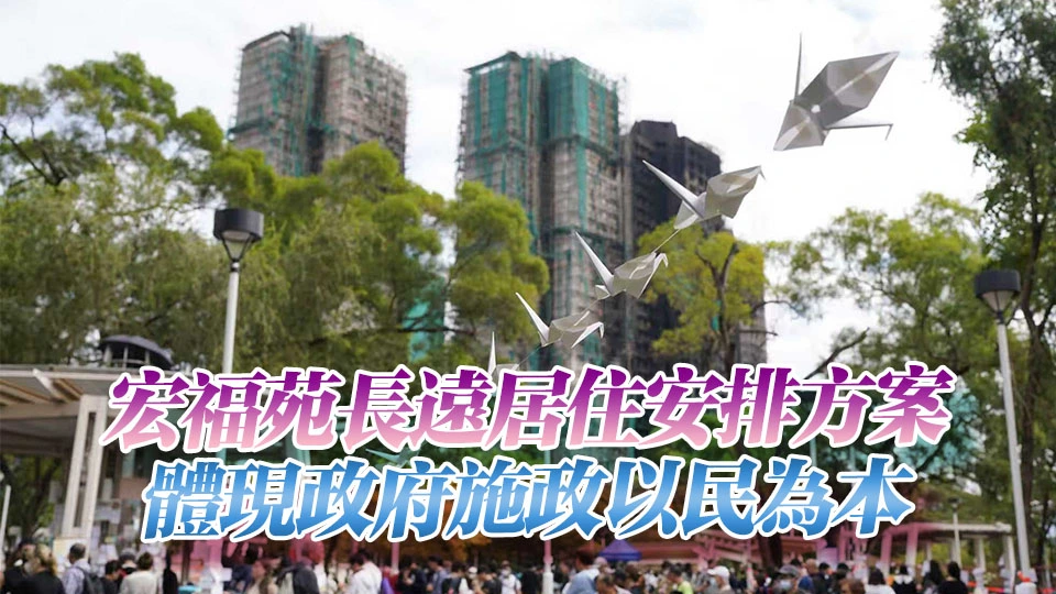 【港商時評】早定安置方案 早開啟新生活