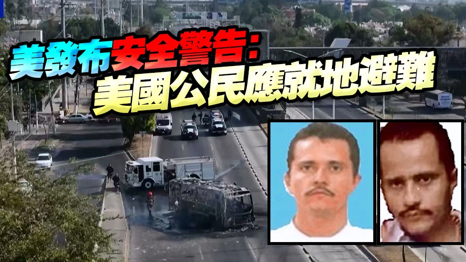 墨西哥大毒梟被斃 中使館提醒在墨中國公民關注治安形勢