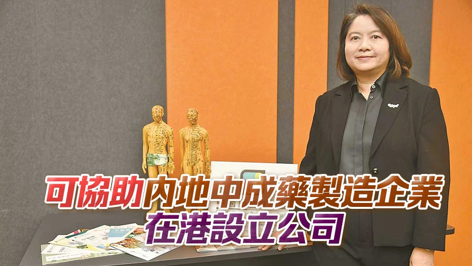 財金訪談｜落戶香港可對接國際標準 生產力局助內地中醫藥業出海
