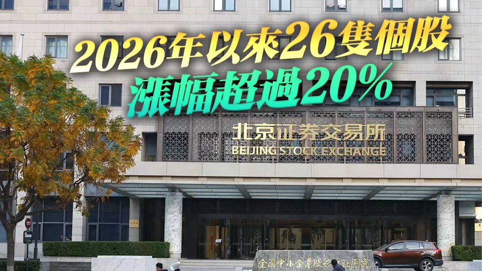 股市前瞻｜北交所股票持續爆火 最高漲超170%！年後買什麼？