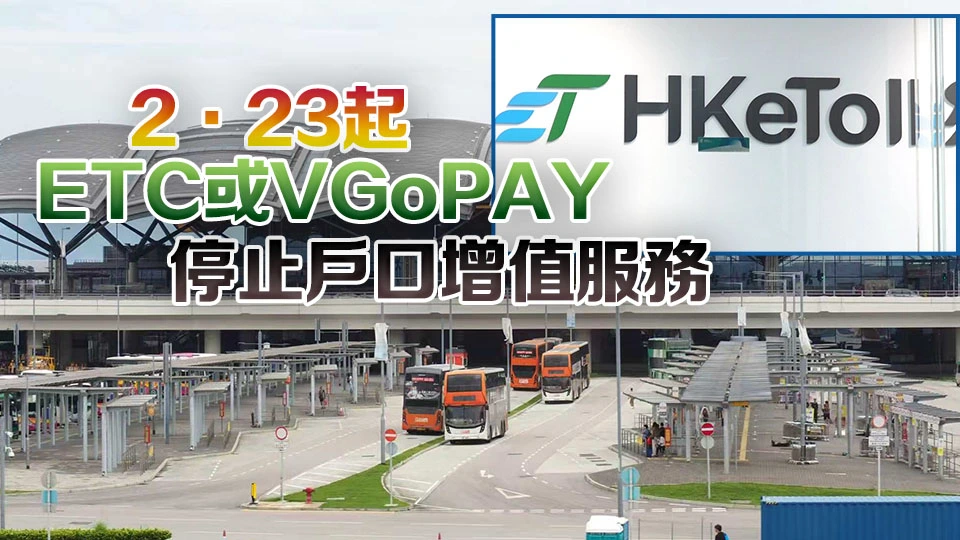 3·16起快易通終止ETC或VGoPAY服務 市民應用其他方式繳費