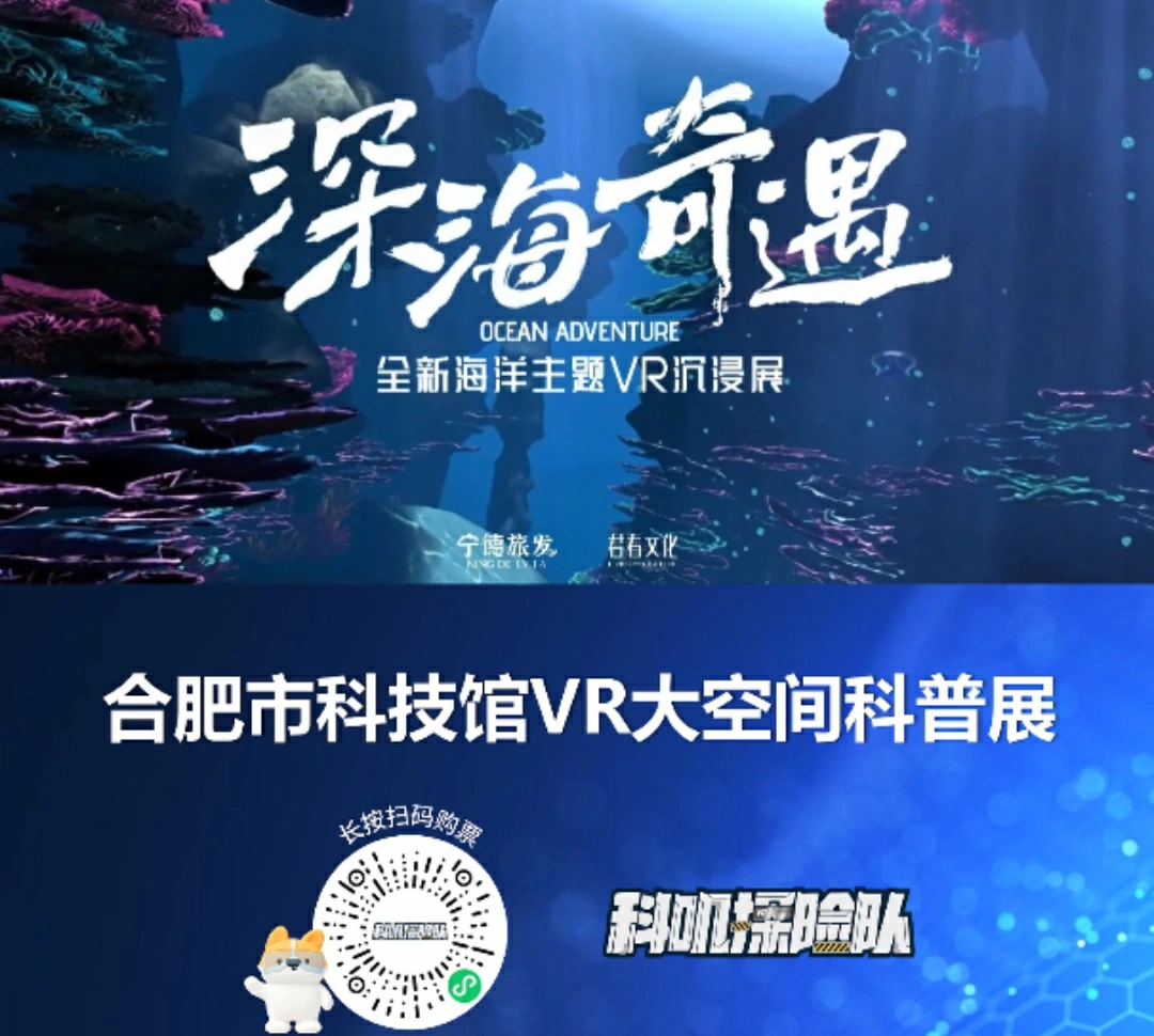 馬年新春，來合肥市科技館解鎖「從深海到雨林」奇幻之旅
