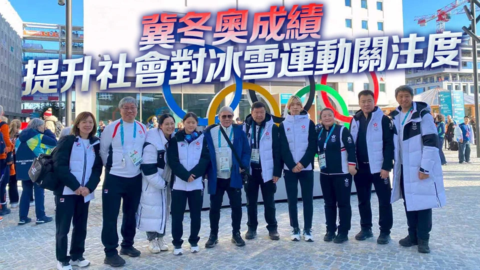 米蘭冬奧閉幕 港隊創歷史 啟發年輕一代投入冬季運動